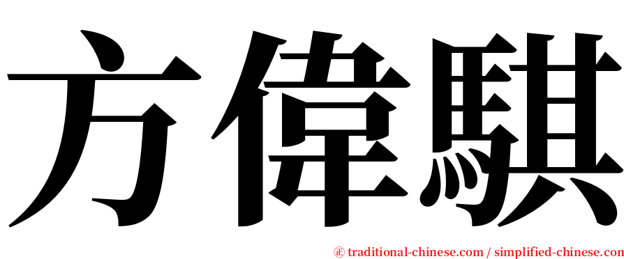 方偉騏 serif font