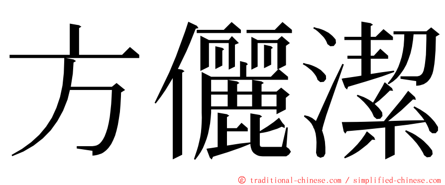 方儷潔 ming font