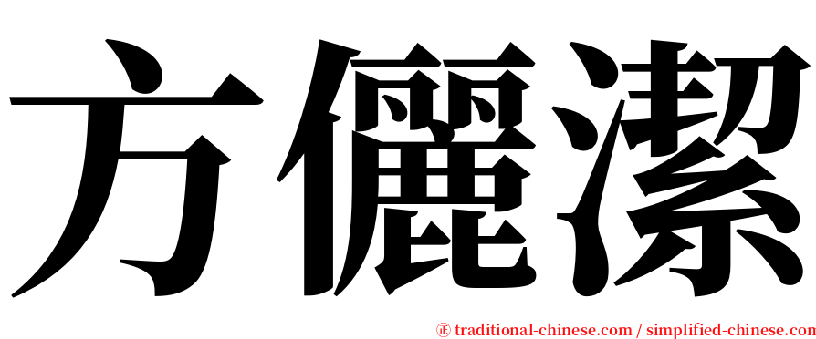 方儷潔 serif font