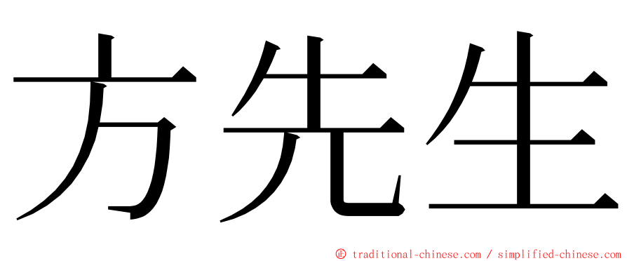 方先生 ming font