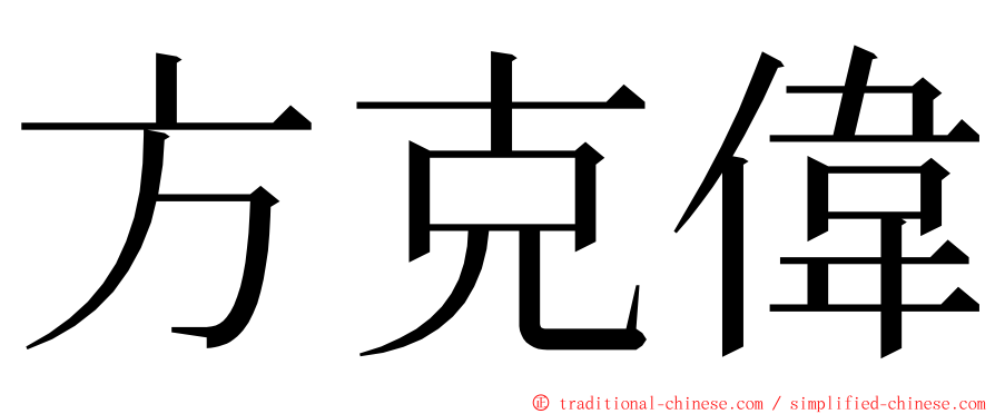 方克偉 ming font