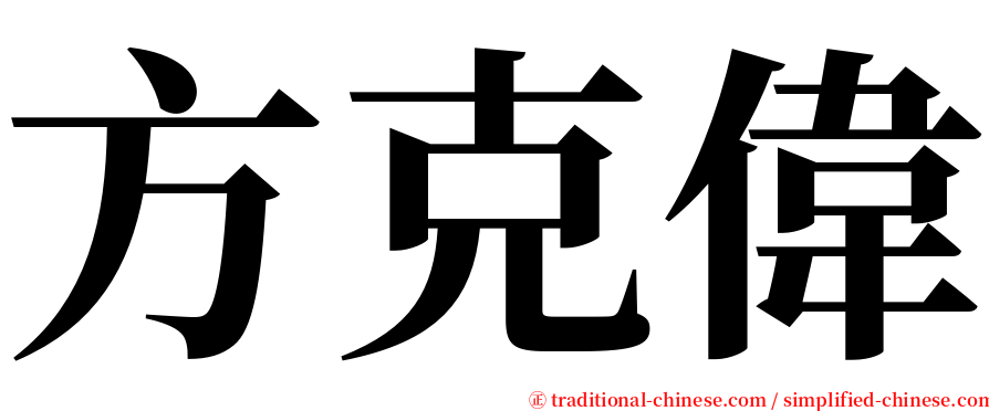 方克偉 serif font