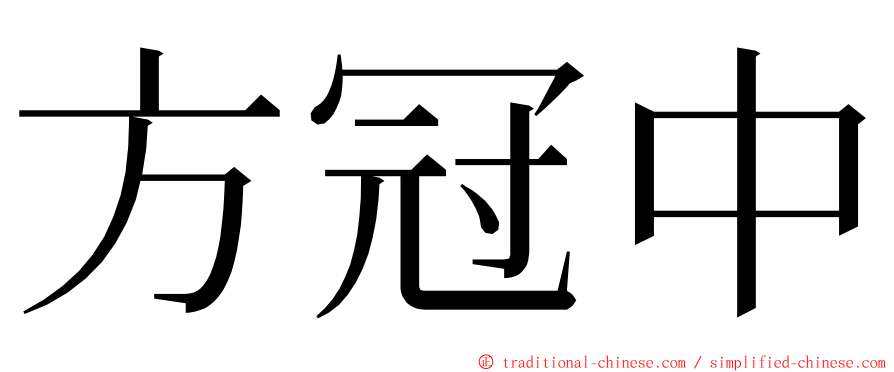 方冠中 ming font