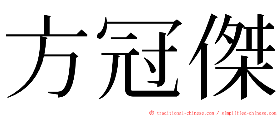 方冠傑 ming font