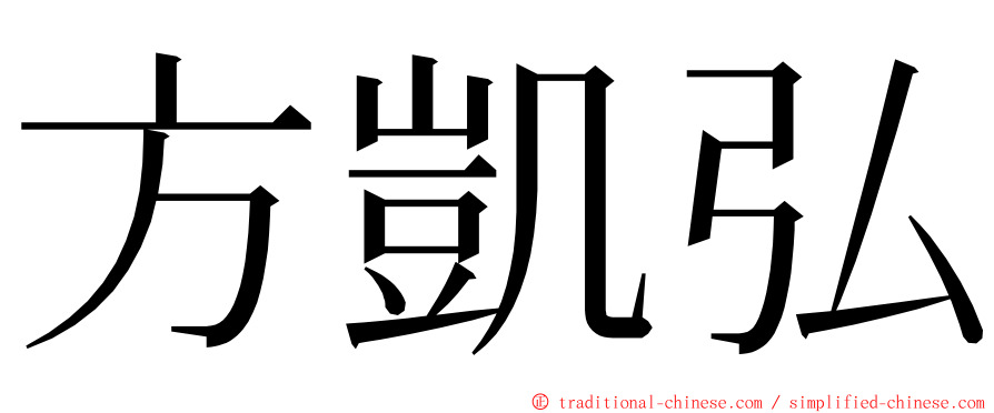 方凱弘 ming font