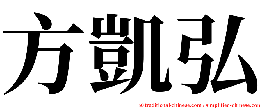 方凱弘 serif font