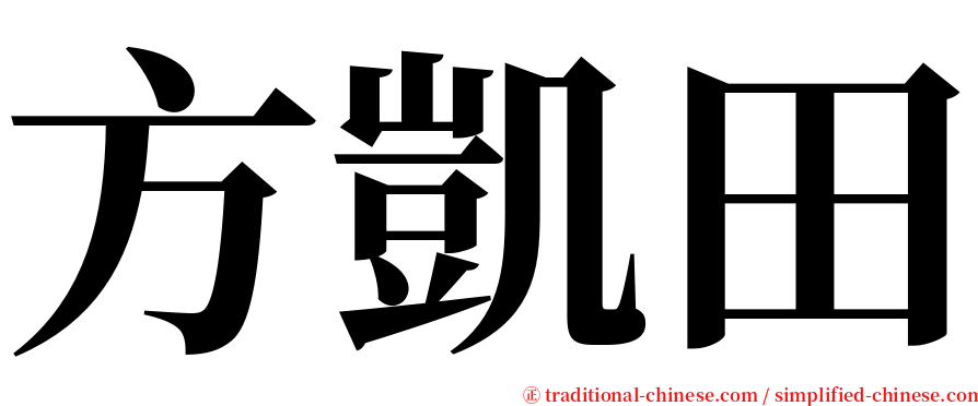 方凱田 serif font