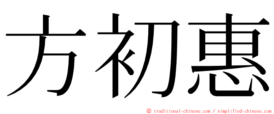 方初惠 ming font