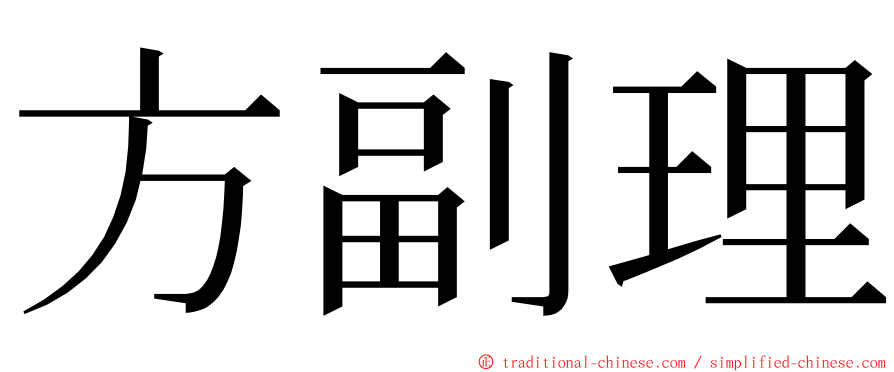 方副理 ming font