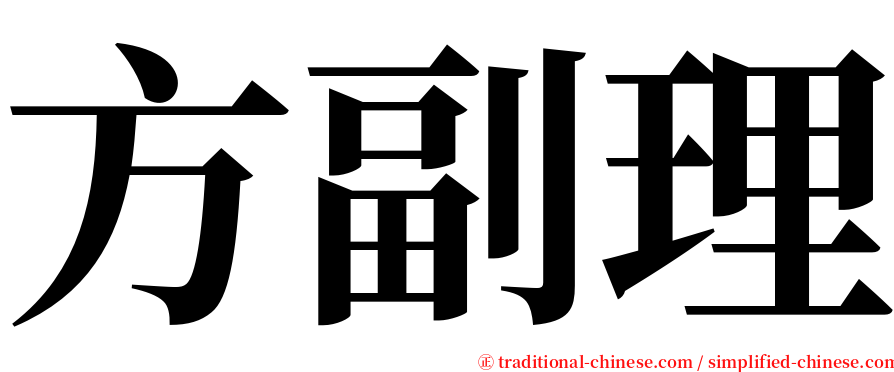 方副理 serif font