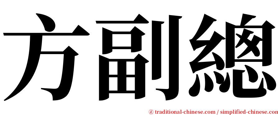 方副總 serif font