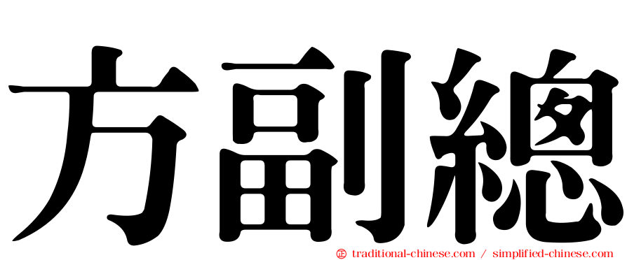 方副總
