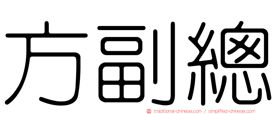 方副總
