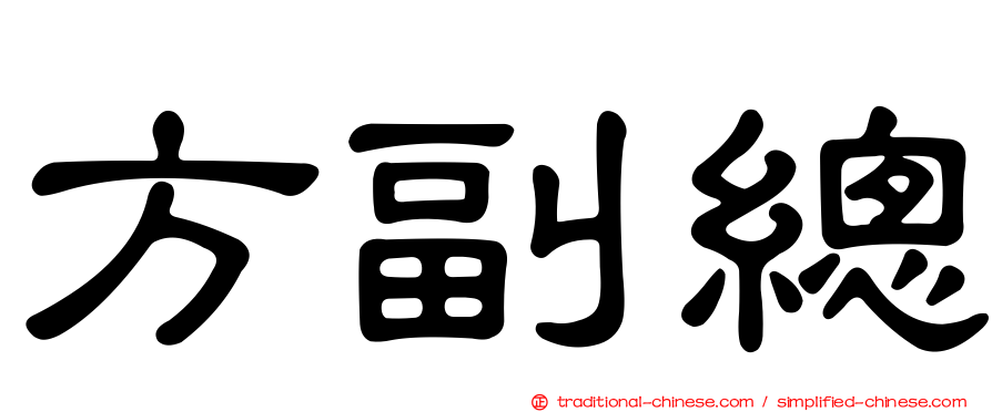 方副總