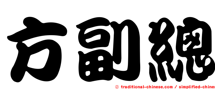 方副總