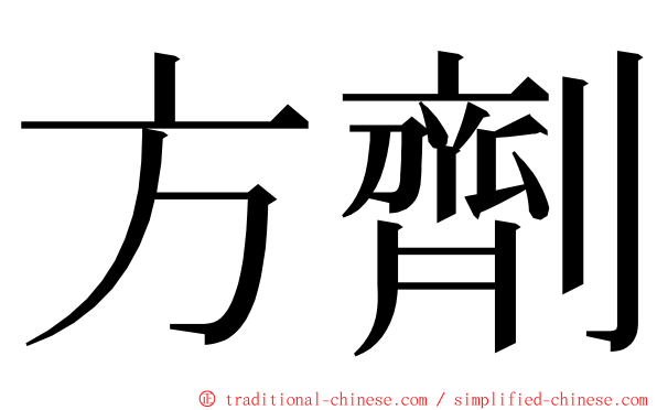 方劑 ming font