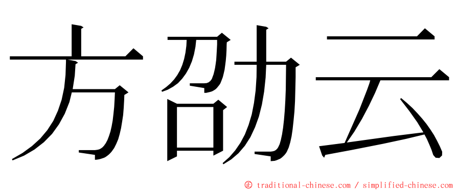 方劭云 ming font