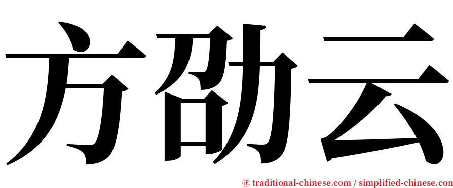 方劭云 serif font
