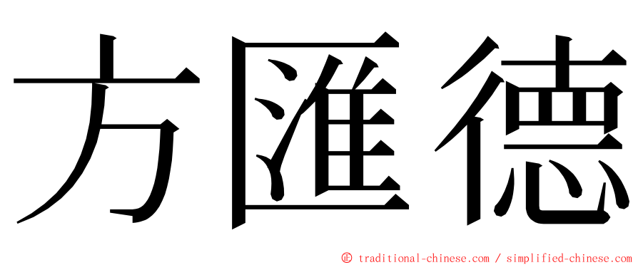 方匯德 ming font