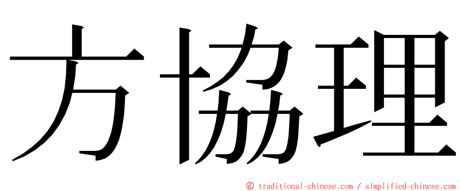 方協理 ming font