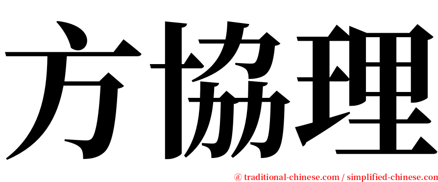 方協理 serif font