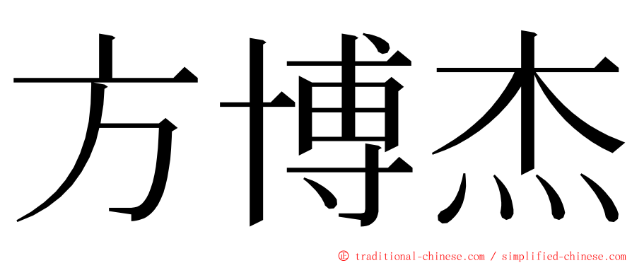 方博杰 ming font