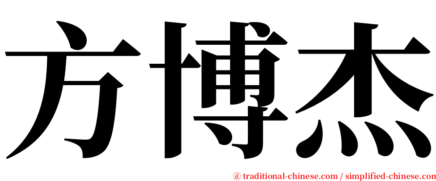 方博杰 serif font