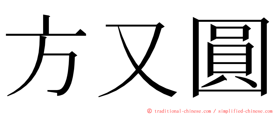 方又圓 ming font