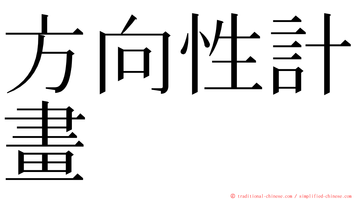 方向性計畫 ming font