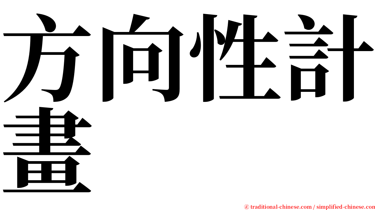 方向性計畫 serif font