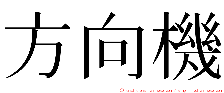 方向機 ming font