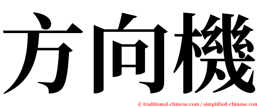 方向機 serif font