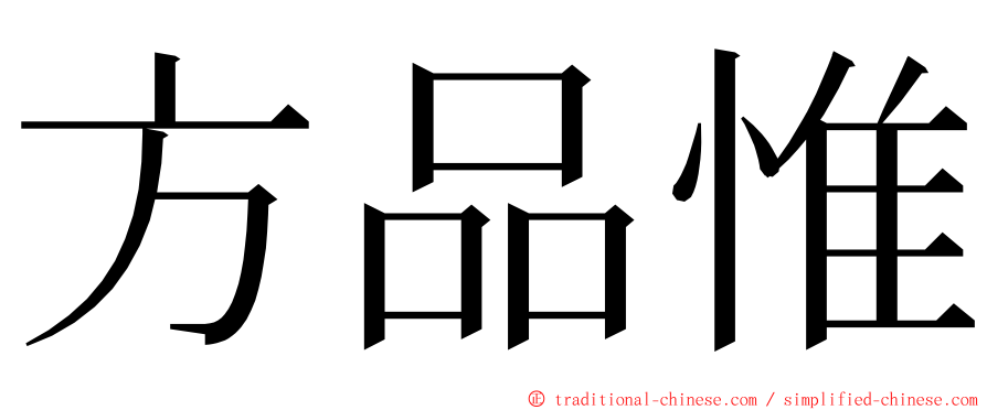 方品惟 ming font