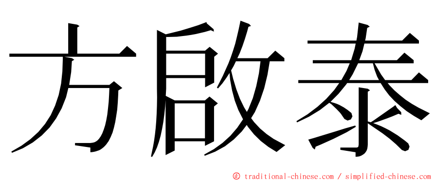 方啟泰 ming font