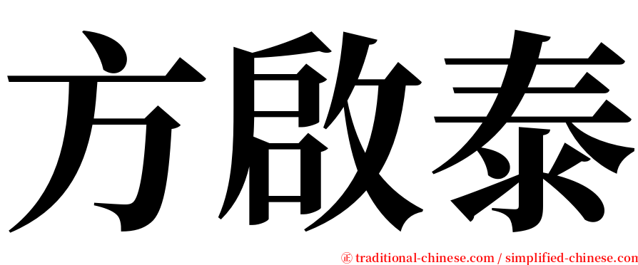 方啟泰 serif font