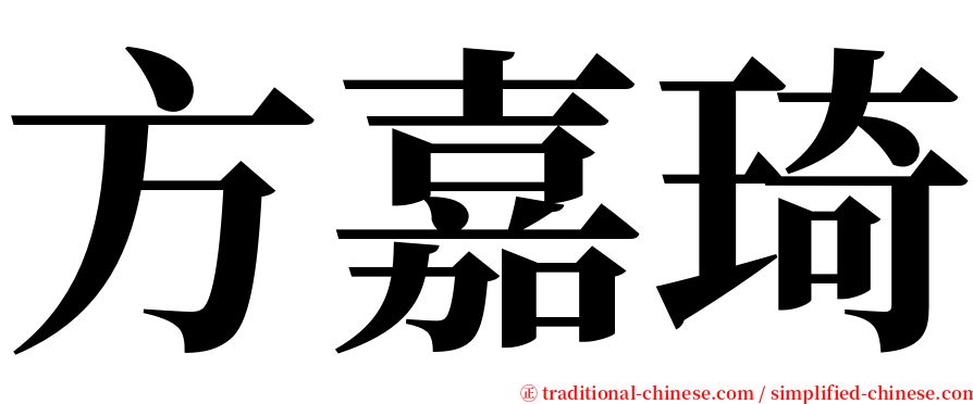 方嘉琦 serif font