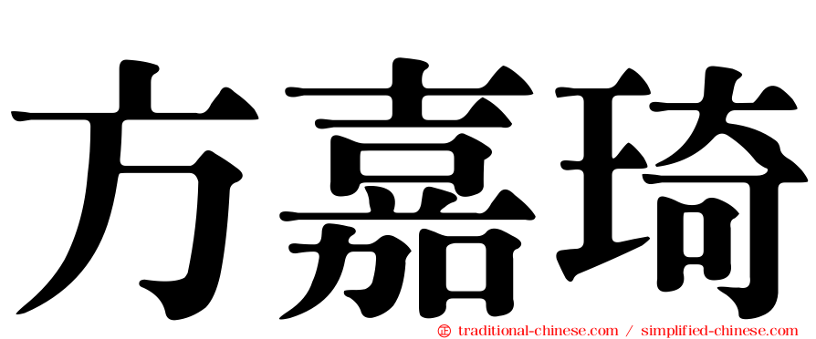 方嘉琦