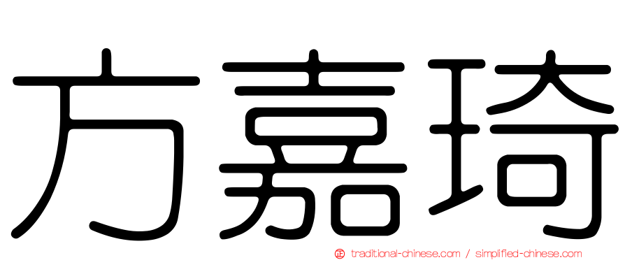 方嘉琦