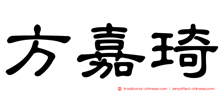 方嘉琦
