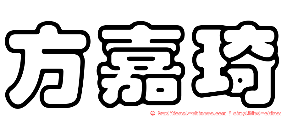 方嘉琦
