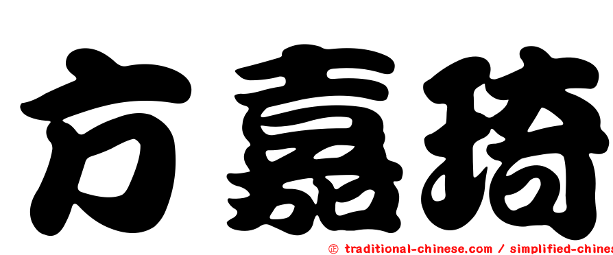 方嘉琦