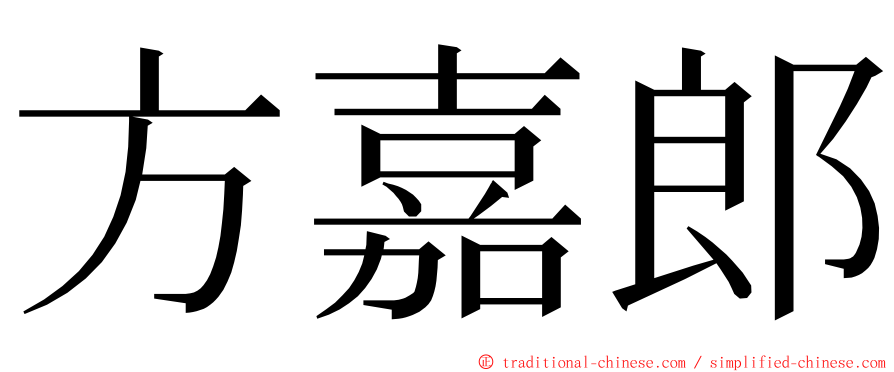 方嘉郎 ming font