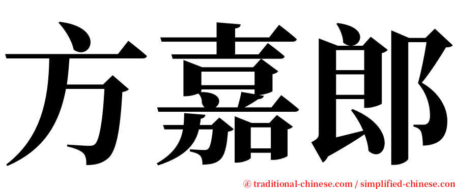 方嘉郎 serif font