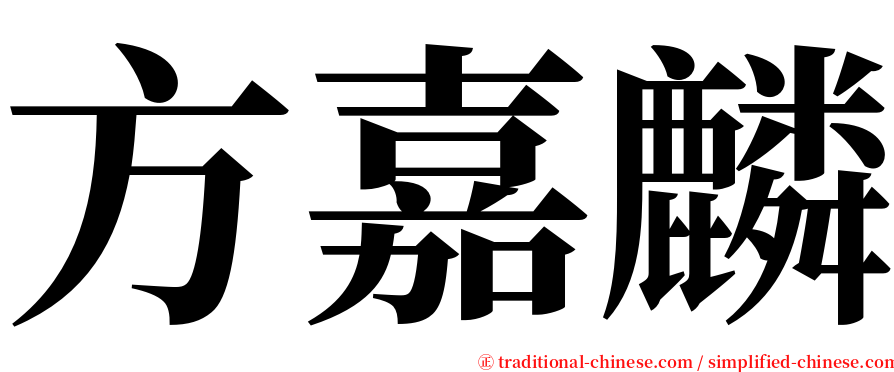 方嘉麟 serif font