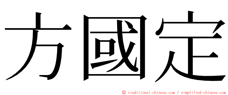 方國定 ming font