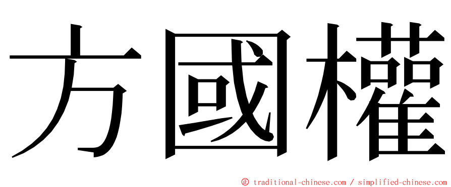 方國權 ming font