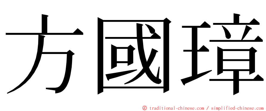 方國璋 ming font