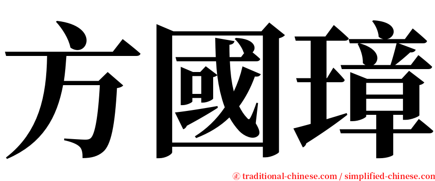 方國璋 serif font