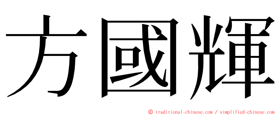 方國輝 ming font