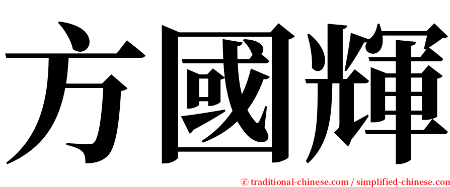 方國輝 serif font